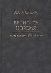 Вечность и время. Возвращение забытой темы