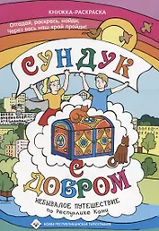 Раскраска Сундук с добром Республика Коми