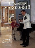 Владимир Маковский. Лучшие картины - 0