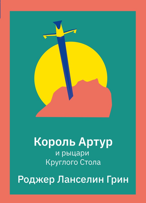 Обложка книги «Король Артур и рыцари Круглого Стола»