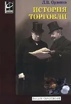 История торговли Учебное пособие (Высшее образование). Орленко Л. (Инфра-М)