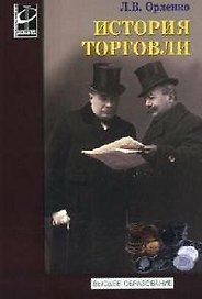 История торговли Учебное пособие (Высшее образование). Орленко Л. (Инфра-М)