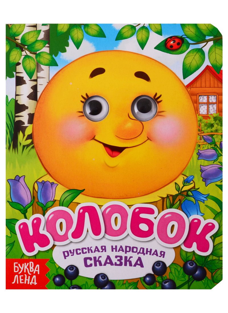 

Колобок. Русская народная сказка. Книга с глазками