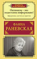 Оптимизм - это недостаток информации! Жизненные цитаты, притчи и афоризмы от Фаины Раневской