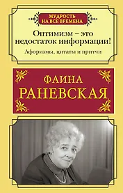 Оптимизм - это недостаток информации! Жизненные цитаты, притчи и афоризмы от Фаины Раневской