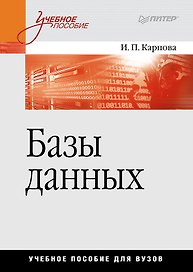 Базы данных. Учебное пособие