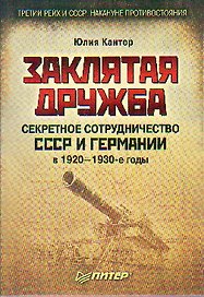Заклятая дружба. Секретное сотрудничество СССР и Германии в 1920-1930-е годы