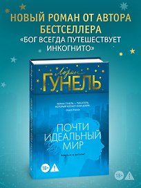 Почти идеальный мир