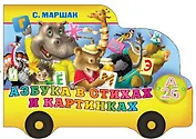 Азбука в стихах и картинках (Автобус номер двадцать шесть): книжка-игрушка