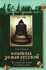 Колокола земли Русской. Из глубины веков до наших дней