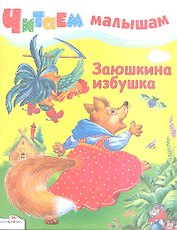 Заюшкина избушка