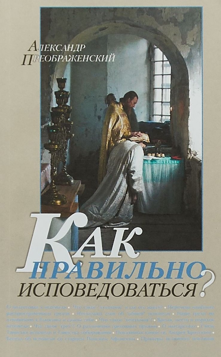 

Как правильно исповедоваться (м) Преображенский
