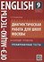 Английский язык. 9 класс. Диагностическая работа для школ Москвы. Базовый уровень. Тренировочные тесты - 0