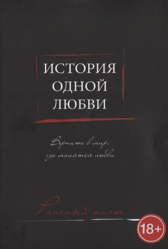 

История одной любви
