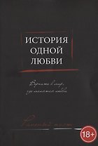 История одной любви