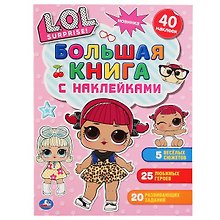 Большая книга с наклейками. ЛОЛ. 40 наклеек