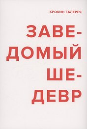 Заведомый шедевр