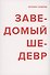 Заведомый шедевр - 0