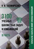 3100 учебных шахматных задач и комбинаций. Часть III - 0