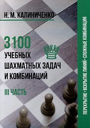 3100 учебных шахматных задач и комбинаций. Часть III