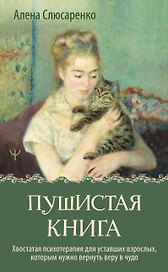 Пушистая книга. Хвостатая психотерапия для уставших взрослых, которым нужно вернуть веру в чудо