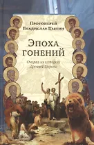Эпоха гонений Очерки из истории Древней Церкви (Цыпин)