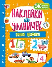 Наклейки для умничек. Учим цифры (+140 наклеек)