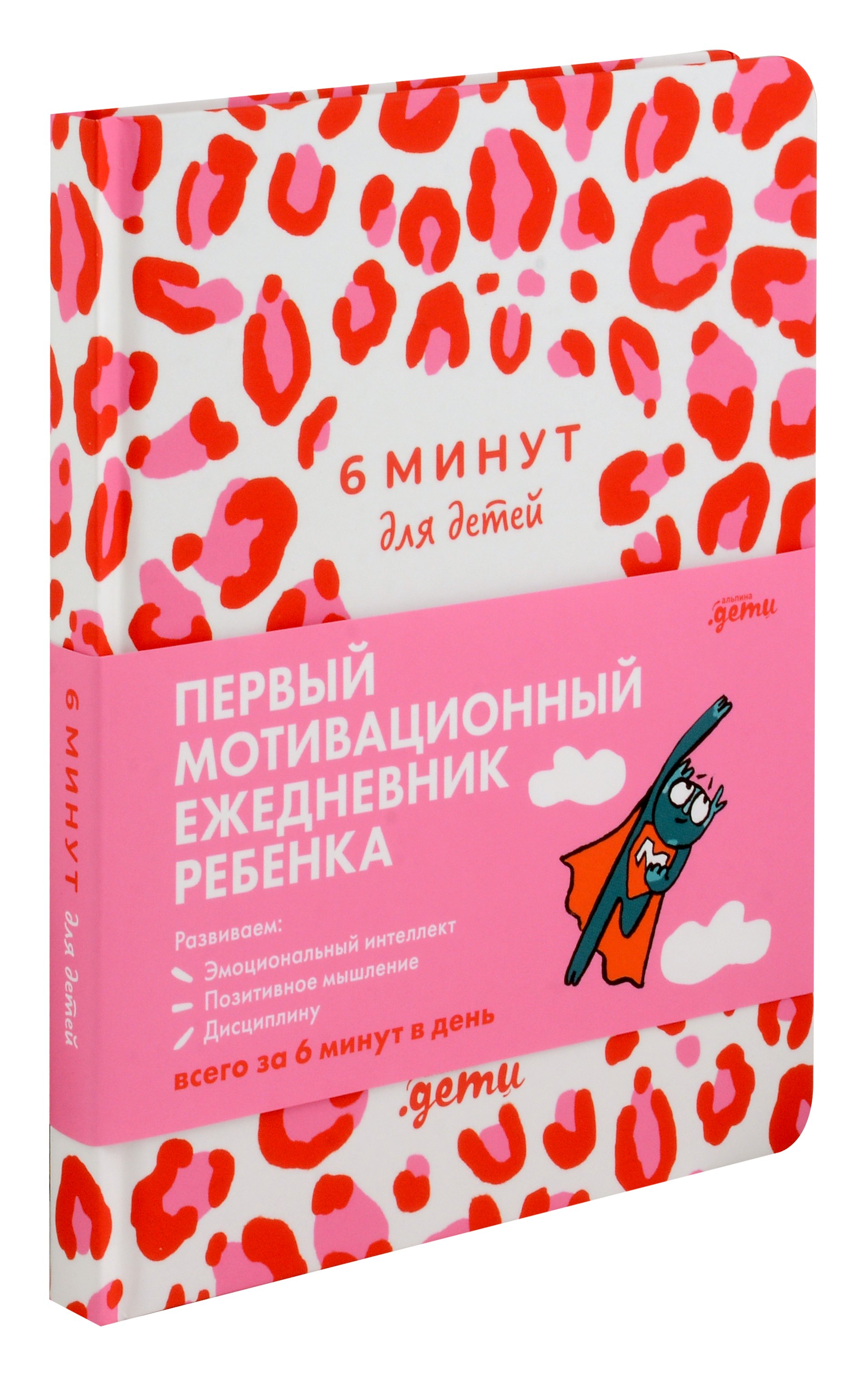 

6 минут для детей. Первый мотивационный ежедневник ребенка (розовый леопард)