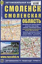 Смоленск. Смоленская область. Автомобильная карта