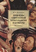 Проблемы современной культурологии и культуры.Монография.-М.:Проспект,2018. - 0
