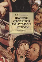 Проблемы современной культурологии и культуры.Монография.-М.:Проспект,2018.