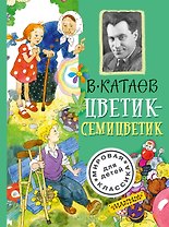 Цветик-семицветик
