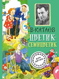 Цветик-семицветик