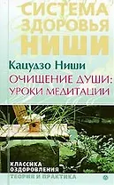 Очищение души: уроки медитации (курс лекций и практических занятий)