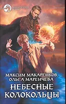 Небесные Колокольцы: Фантастический роман.