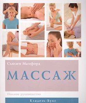 Массаж Полное руководство