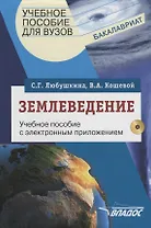 Землеведение. Учебное пособие с электронным приложением (+CD)
