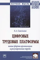 Цифровые трудовые платформы. Новые формы организации и регулирования труда. Монография