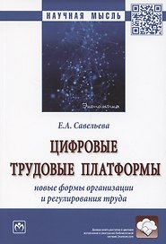 Цифровые трудовые платформы. Новые формы организации и регулирования труда. Монография