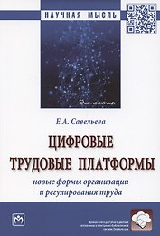 Цифровые трудовые платформы. Новые формы организации и регулирования труда. Монография