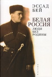 Белая Россия. Люди без родины