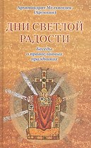 Дни светлой радости.Беседы о праздниках.