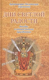 Дни светлой радости.Беседы о праздниках.