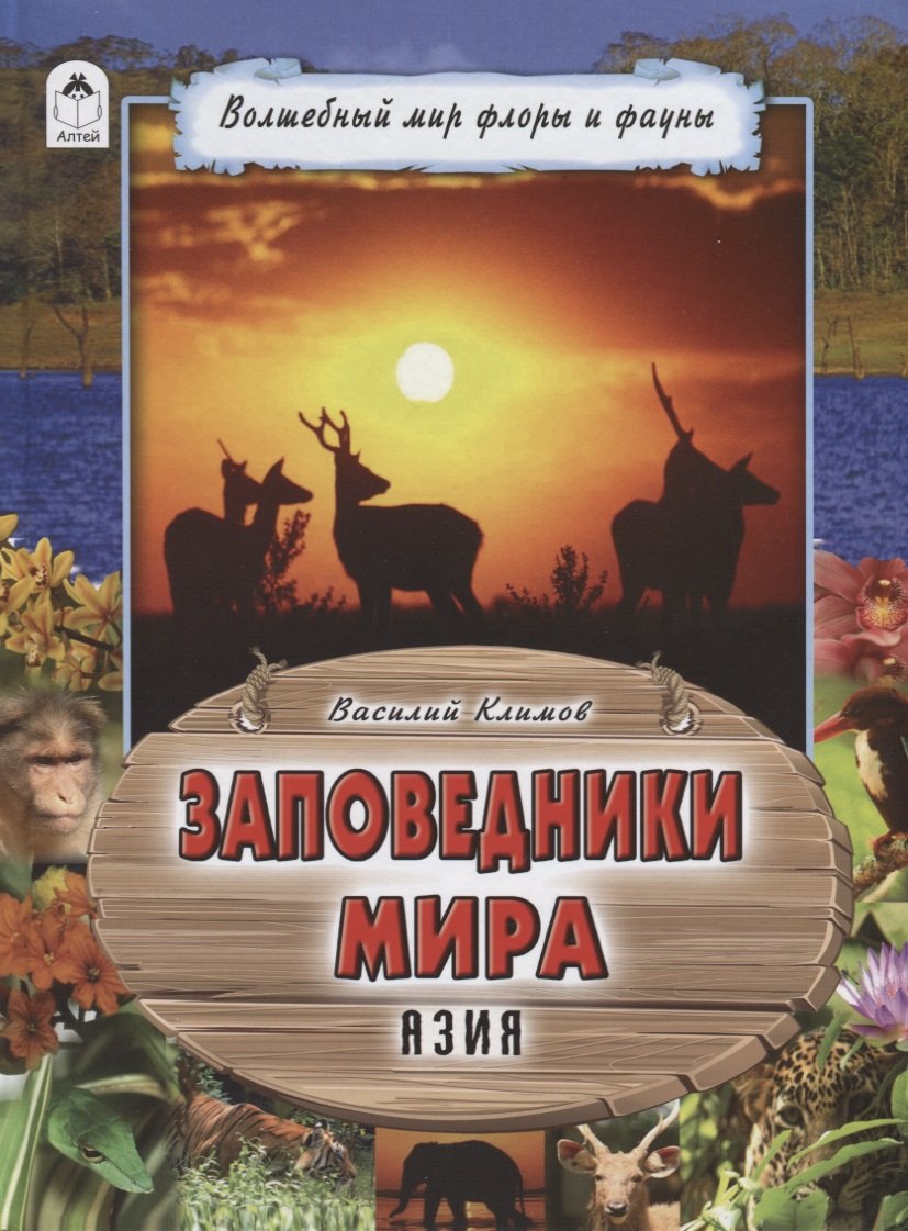 

Заповедники мира. Азия
