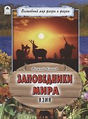 Заповедники мира. Азия - 0