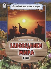 Заповедники мира. Азия