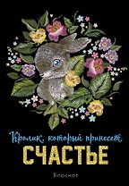 Блокнот НГ Кролик который принесёт счастье (64 стр)