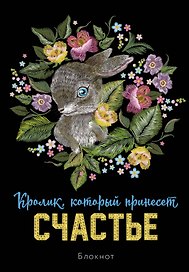 Блокнот НГ Кролик который принесёт счастье (64 стр)