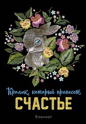Блокнот НГ Кролик который принесёт счастье (64 стр)
