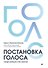 Постановка голоса. Говори свободно и без зажимов - 0